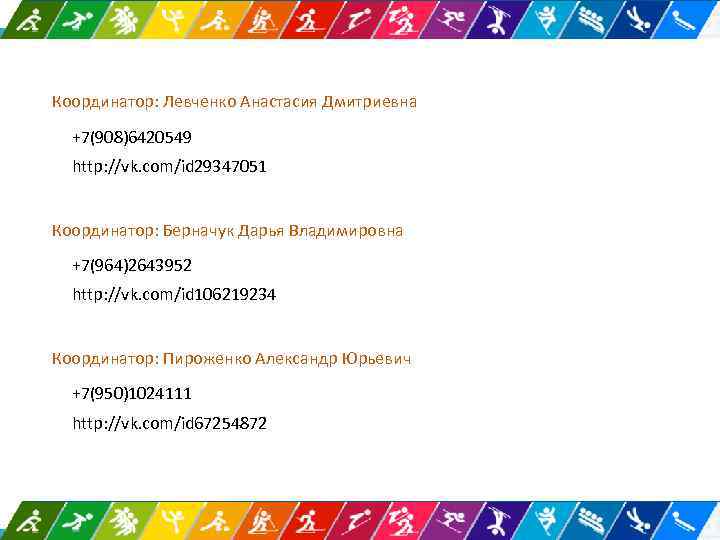 Координатор: Левченко Анастасия Дмитриевна +7(908)6420549 http: //vk. com/id 29347051 Координатор: Берначук Дарья Владимировна +7(964)2643952