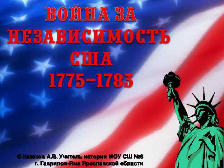 © Казаков А. В. Учитель истории МОУ СШ № 6 г. Гаврилов-Яма Ярославской области