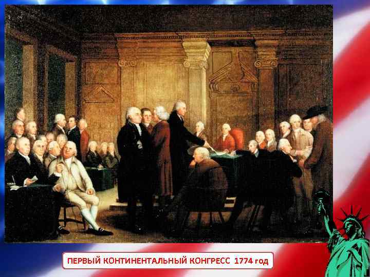 ПЕРВЫЙ КОНТИНЕНТАЛЬНЫЙ КОНГРЕСС 1774 год 