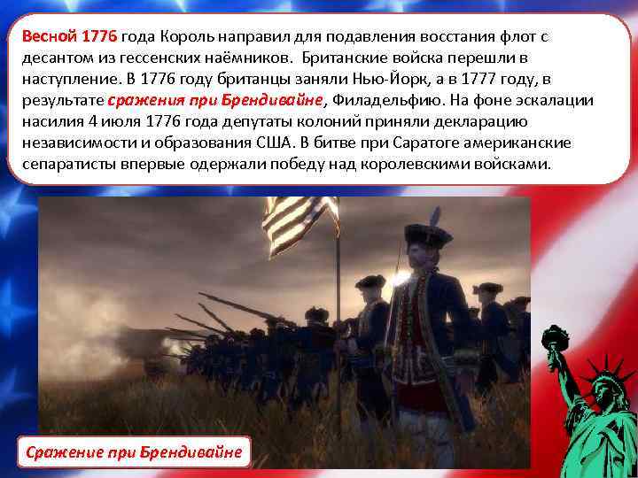 Весной 1776 года Король направил для подавления восстания флот с Весной 1776 десантом из