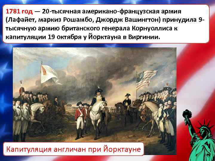 1781 год — 20 -тысячная американо-французская армия 1781 год (Лафайет, маркиз Рошамбо, Джордж Вашингтон)