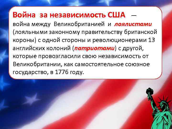 Война за независимость США — война между Великобританией и лоялистами (лояльными законному правительству британской