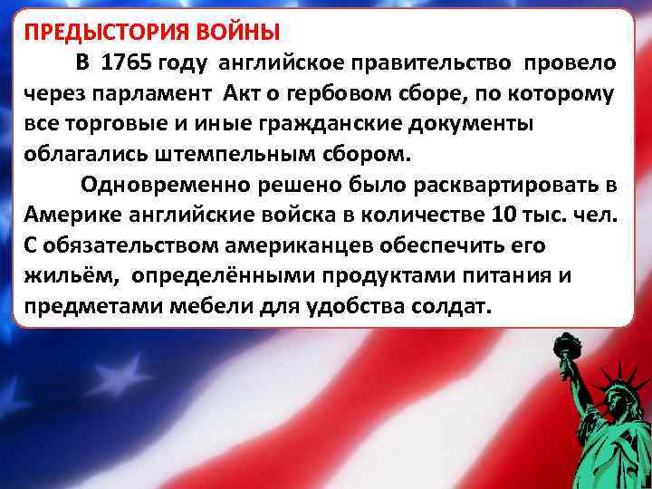 ПРЕДЫСТОРИЯ ВОЙНЫ В 1765 году английское правительство провело через парламент Акт о гербовом сборе,