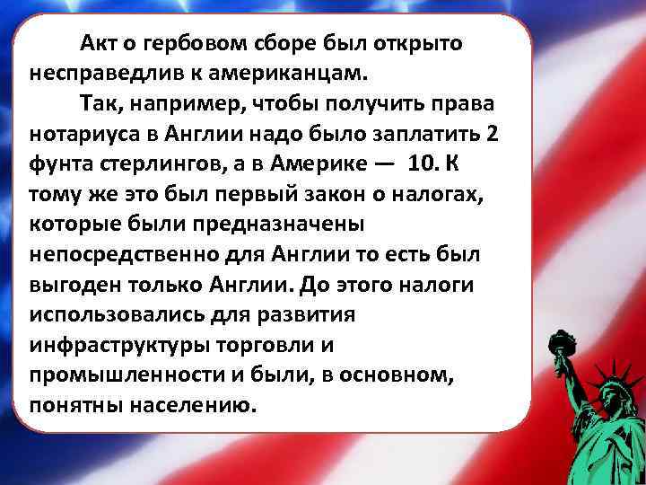 Акт о гербовом сборе был открыто несправедлив к американцам. Так, например, чтобы получить права