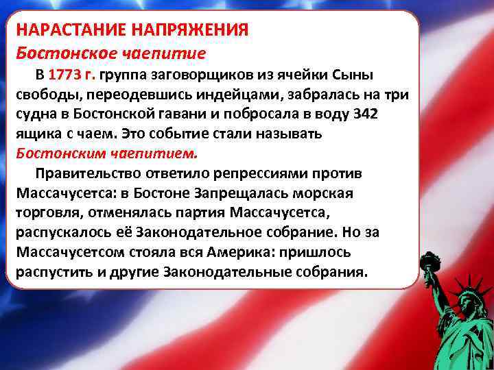 НАРАСТАНИЕ НАПРЯЖЕНИЯ Бостонское чаепитие В 1773 г. группа заговорщиков из ячейки Сыны 1773 г.