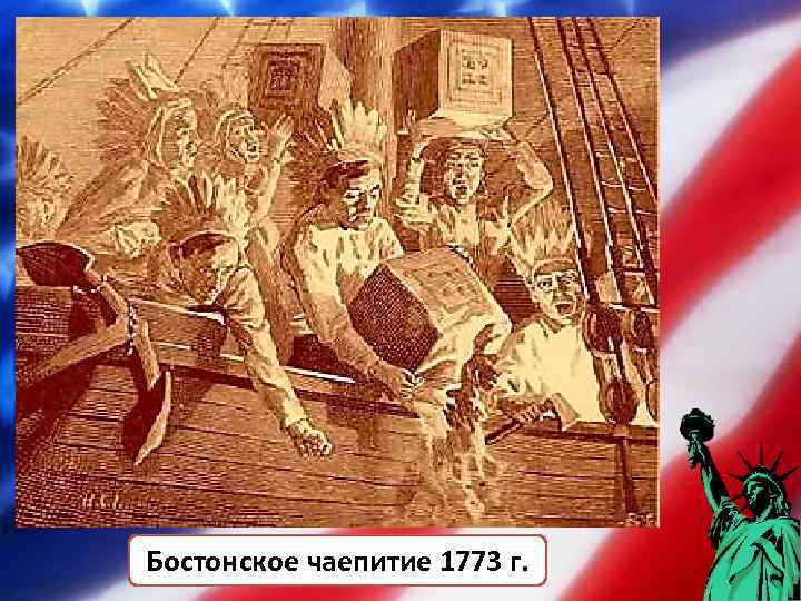 Бостонское чаепитие 1773 г. 