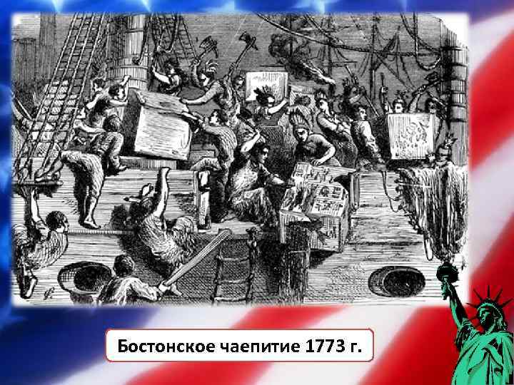 Бостонское чаепитие 1773 г. 