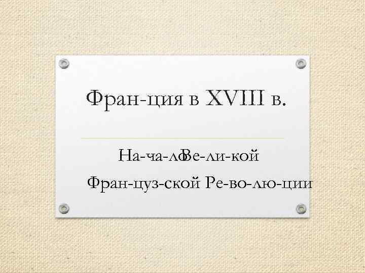 Фран ция в XVIII в. На ча ло Ве ли кой Фран цуз ской
