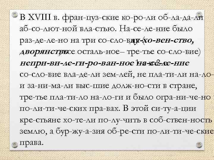 В XVIII в. фран цуз ские ко ро ли об ла да ли аб