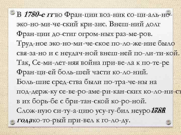 В 1780 -е гг во Фран ции воз ник со ци аль но. эко