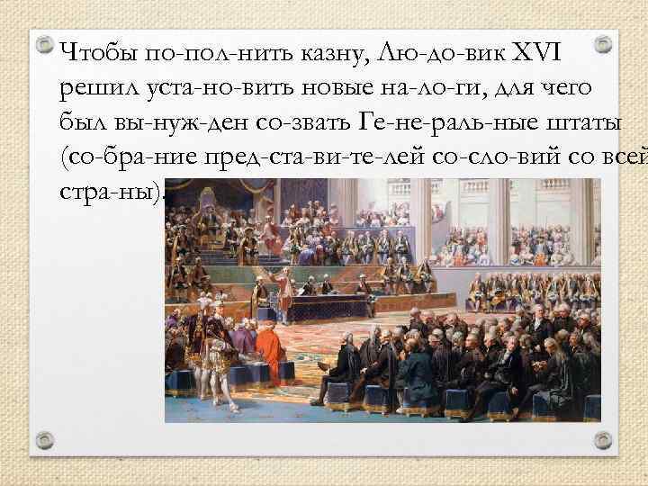 Чтобы по пол нить казну, Лю до вик XVI решил уста но вить новые