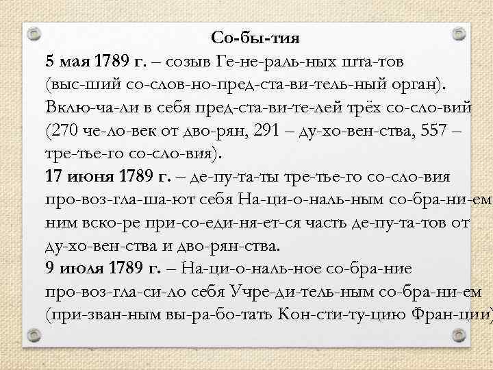 Со бы тия 5 мая 1789 г. – созыв Ге не раль ных шта