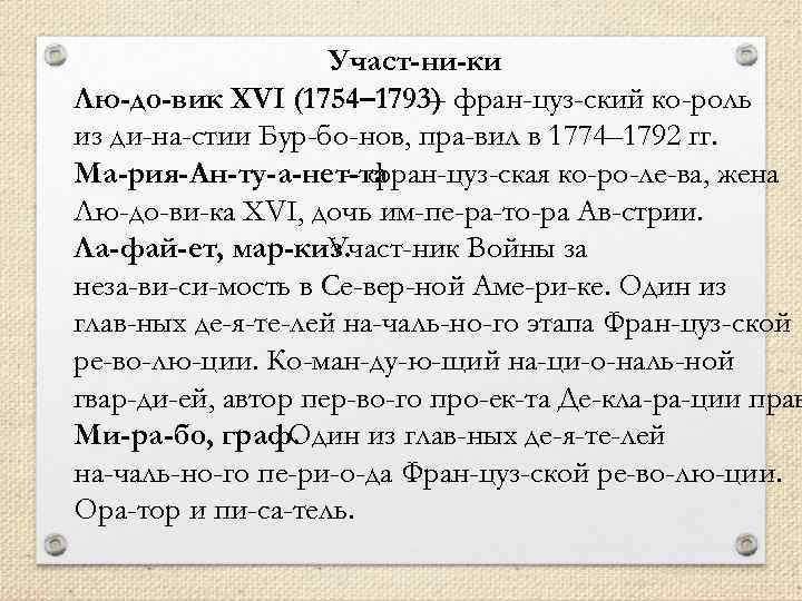 Участ ни ки Лю до вик XVI (1754– 1793) фран цуз ский ко роль