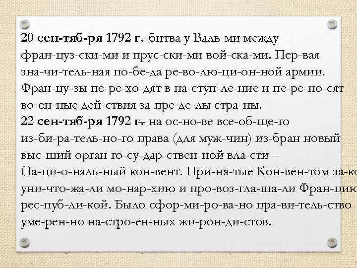 20 сен тяб ря 1792 г. битва у Валь ми между – фран цуз