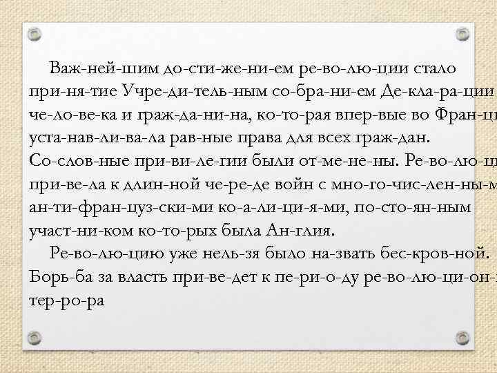 Важ ней шим до сти же ни ем ре во лю ции стало при