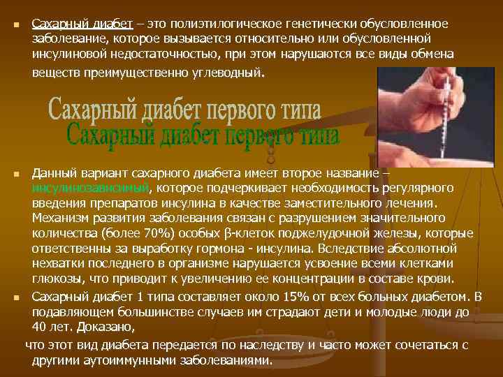  Сахарный диабет – это полиэтилогическое генетически обусловленное заболевание, которое вызывается относительно или обусловленной