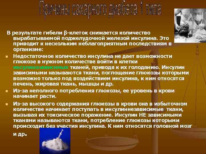 В результате гибели β-клеток снижается количество вырабатываемой поджелудочной железой инсулина. Это приводит к