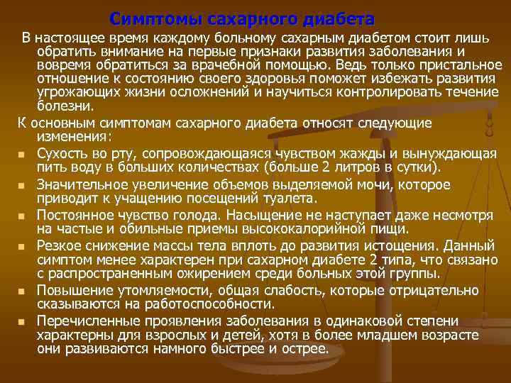  Симптомы сахарного диабета В настоящее время каждому больному сахарным диабетом стоит лишь обратить