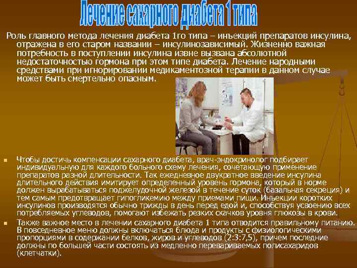  Роль главного метода лечения диабета 1 го типа – инъекций препаратов инсулина, отражена