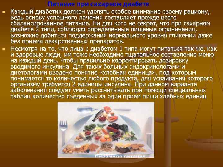 Питание при сахарном диабете Каждый диабетик должен уделять особое внимание своему рациону, ведь