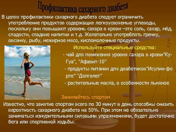 В целях профилактики сахарного диабета следует ограничить употребление продуктов содержащих легкоусвояемые углеводы, поскольку они