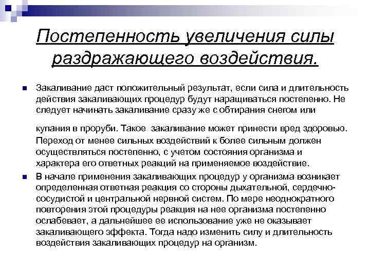 Постепенность увеличения силы раздражающего воздействия. Закаливание даст положительный результат, если сила и длительность действия