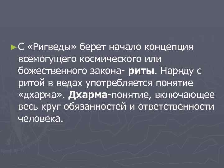 ► С «Ригведы» берет начало концепция всемогущего космического или божественного закона- риты. Наряду с