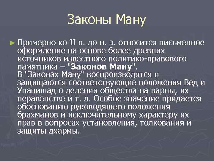 Правовое положение по законам ману