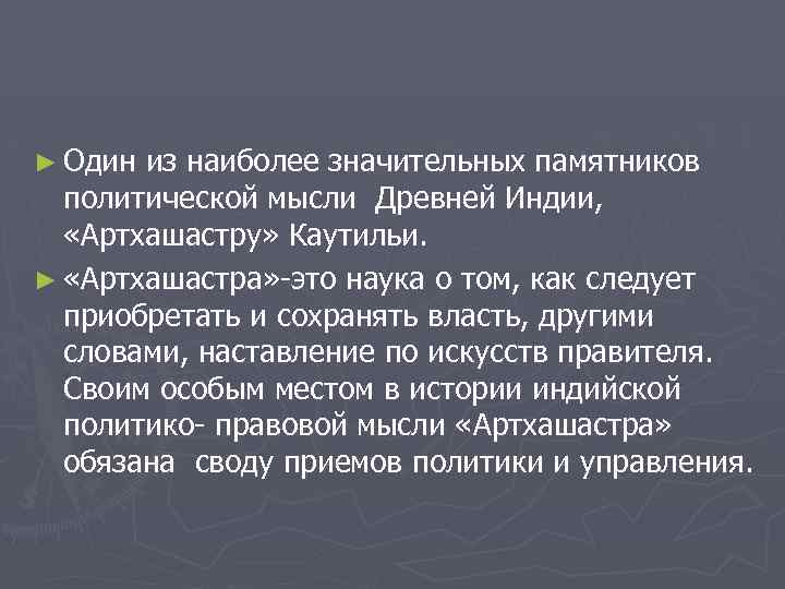 ► Один из наиболее значительных памятников политической мысли Древней Индии, «Артхашастру» Каутильи. ► «Артхашастра»