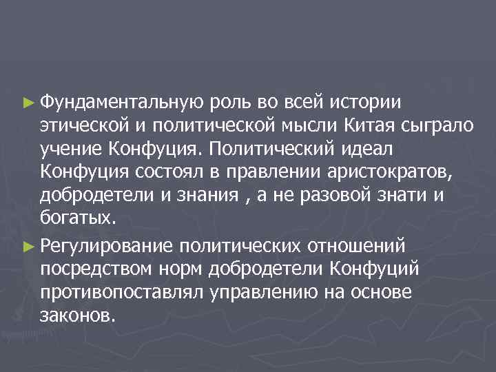 ► Фундаментальную роль во всей истории этической и политической мысли Китая сыграло учение Конфуция.