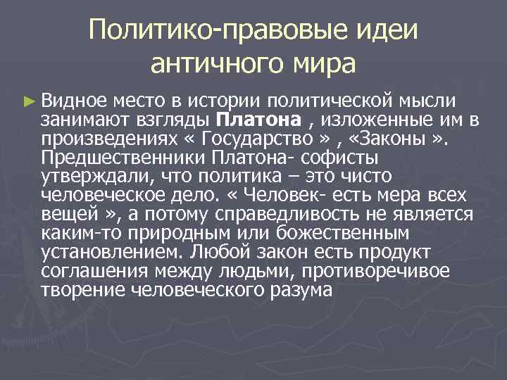 Политико-правовые идеи античного мира ► Видное место в истории политической мысли занимают взгляды Платона