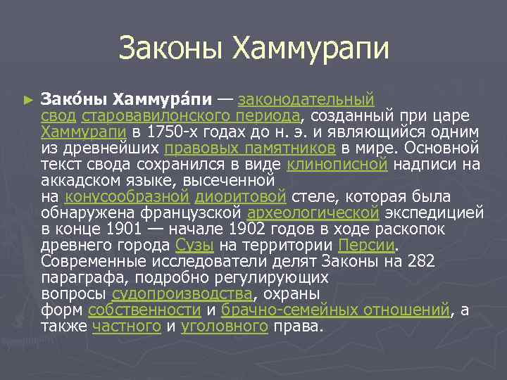 Законы Хаммурапи ► Зако ны Хаммура пи — законодательный свод старовавилонского периода, созданный при
