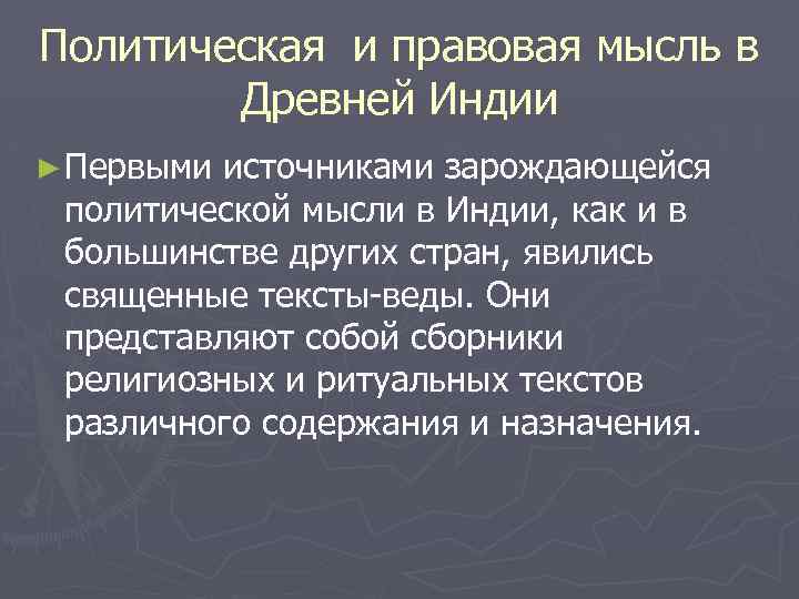 Политическая и правовая мысль в Древней Индии ► Первыми источниками зарождающейся политической мысли в