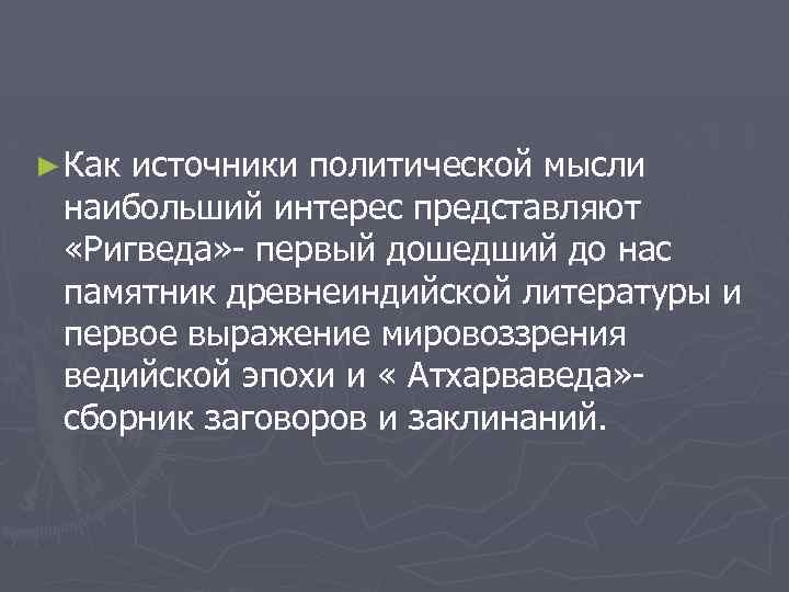 ► Как источники политической мысли наибольший интерес представляют «Ригведа» - первый дошедший до нас
