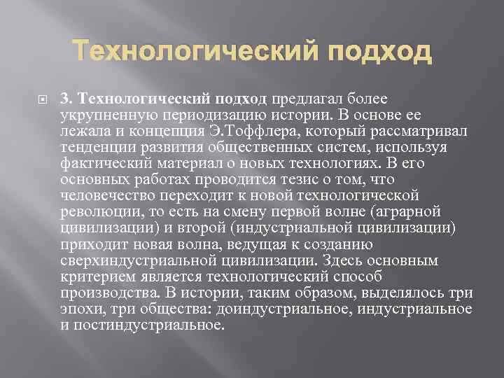 Технологический подход 3. Технологический подход предлагал более укрупненную периодизацию истории. В основе ее лежала