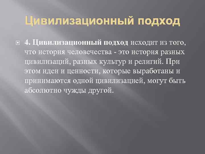 Цивилизационный подход 4. Цивилизационный подход исходит из того, что история человечества - это история