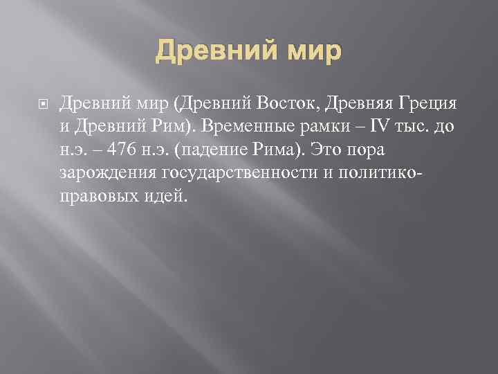 Древний мир (Древний Восток, Древняя Греция и Древний Рим). Временные рамки – IV тыс.