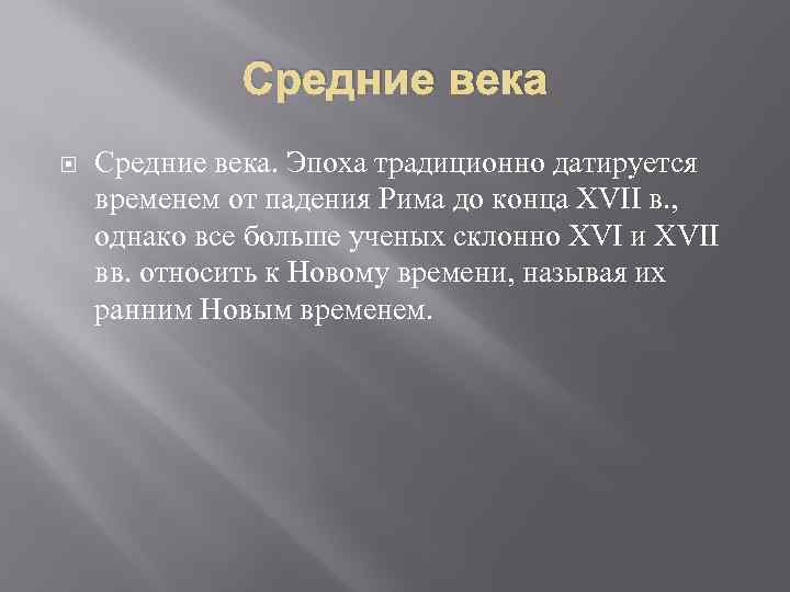Средние века Средние века. Эпоха традиционно датируется временем от падения Рима до конца XVII