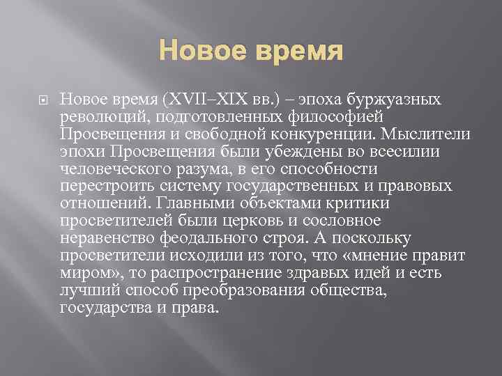 Новое время (XVII–XIX вв. ) – эпоха буржуазных революций, подготовленных философией Просвещения и свободной