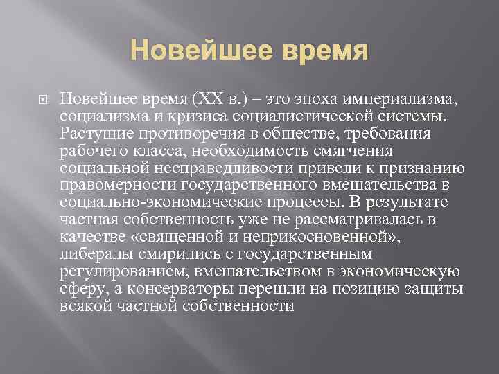 Новейшее время (XX в. ) – это эпоха империализма, социализма и кризиса социалистической системы.