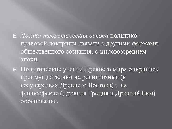  Логико-теоретическая основа политикоправовой доктрины связана с другими формами общественного сознания, с мировоззрением эпохи.