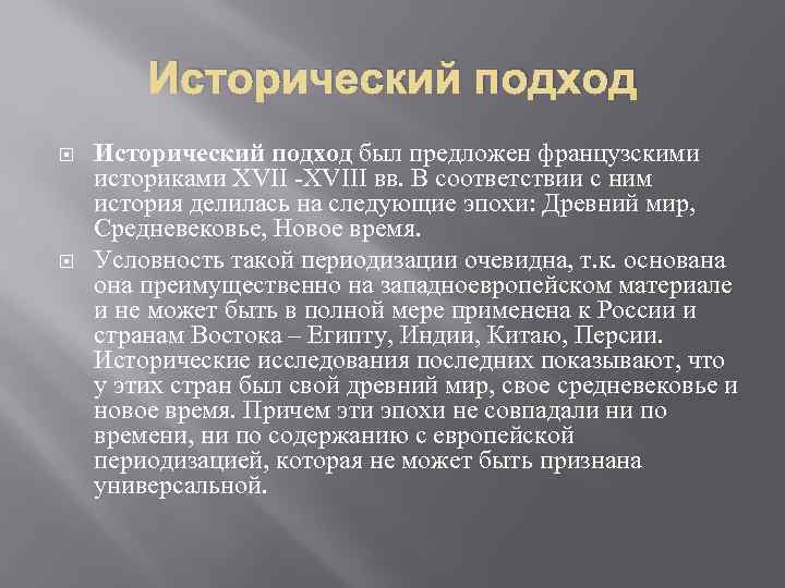 Исторический подход был предложен французскими историками XVII -XVIII вв. В соответствии с ним история