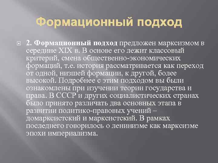 Формационный подход 2. Формационный подход предложен марксизмом в середине XIX в. В основе его