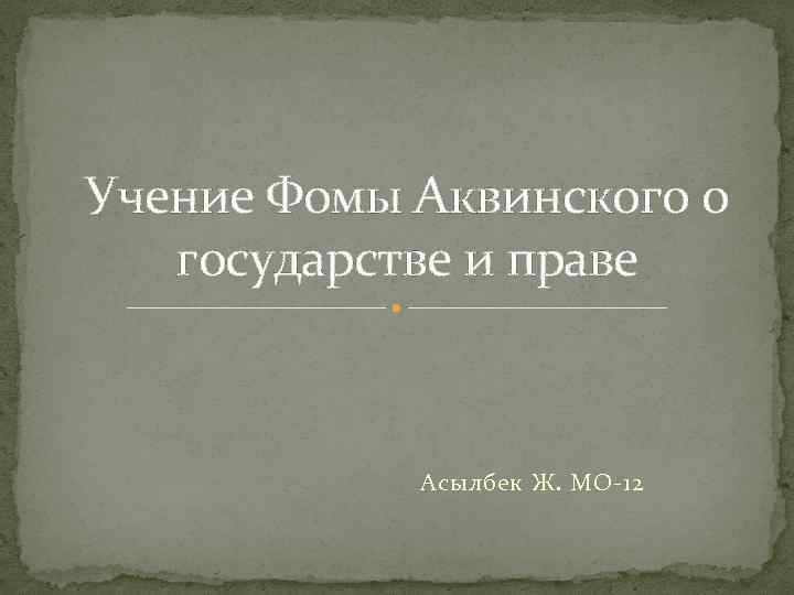 Учение Фомы Аквинского о государстве и праве Асылбек Ж. МО-12 