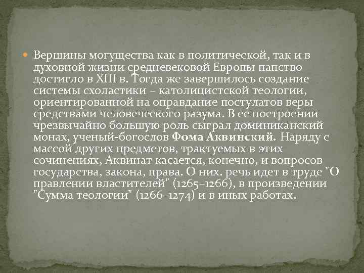  Вершины могущества как в политической, так и в духовной жизни средневековой Европы папство