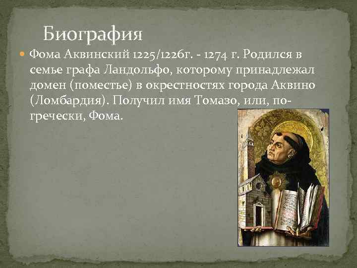  Биография Фома Аквинский 1225/1226 г. - 1274 г. Родился в семье графа Ландольфо,