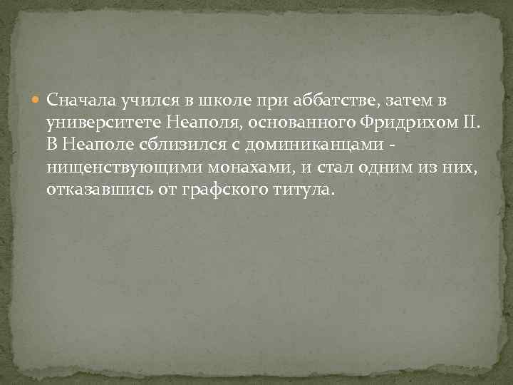  Сначала учился в школе при аббатстве, затем в университете Неаполя, основанного Фридрихом II.