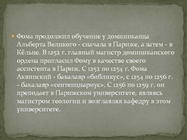  Фома продолжил обучение у доминиканца Альберта Великого - сначала в Париже, а затем