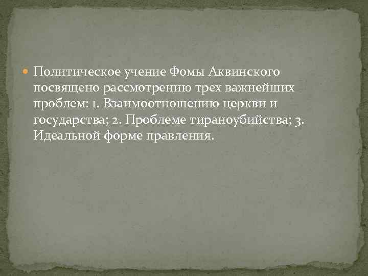  Политическое учение Фомы Аквинского посвящено рассмотрению трех важнейших проблем: 1. Взаимоотношению церкви и