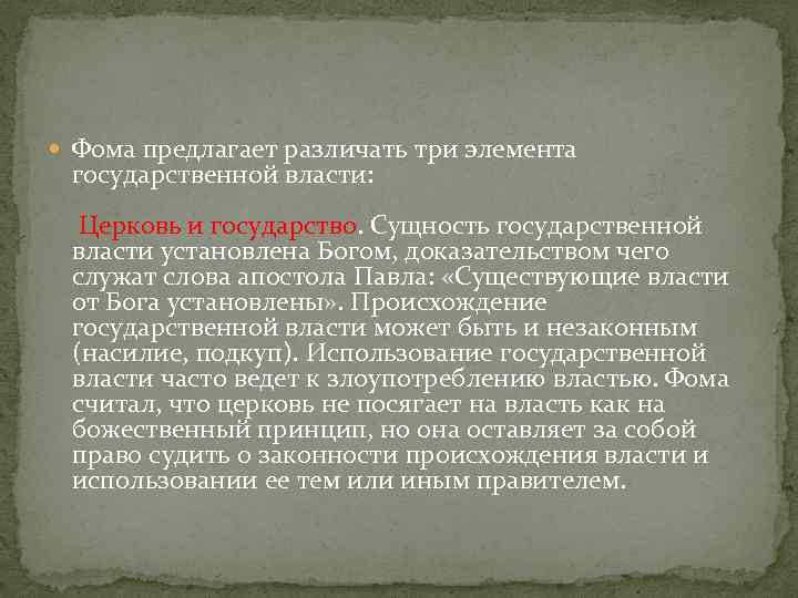  Фома предлагает различать три элемента государственной власти: Церковь и государство. Сущность государственной власти